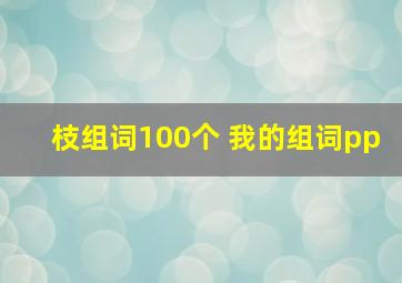 枝组词100个 我的组词pp